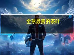 全球最贵的茶叶