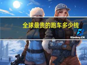 全球最贵的跑车多少钱