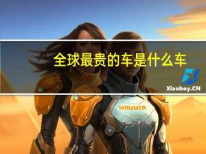 全球最贵的车是什么车