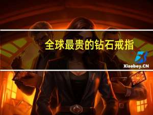 全球最贵的钻石戒指