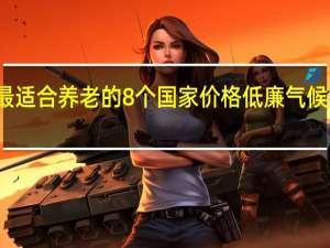 全球最适合养老的8个国家价格低廉气候温和有保障