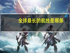全球最长的航线是哪条