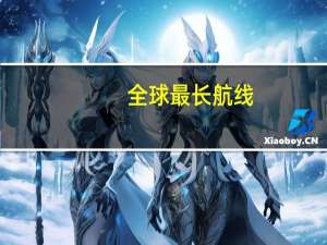 全球最长航线