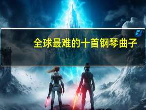 全球最难的十首钢琴曲子