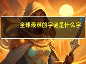 全球最难的字谜是什么字