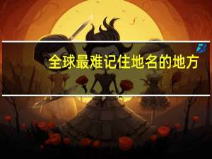 全球最难记住地名的地方