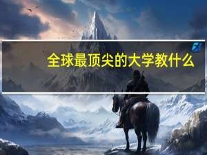 全球最顶尖的大学教什么