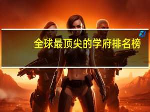 全球最顶尖的学府排名榜