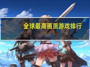 全球最高画质游戏排行