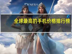全球最高的手机价格排行榜