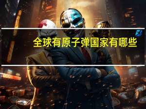 全球有原子弹国家有哪些