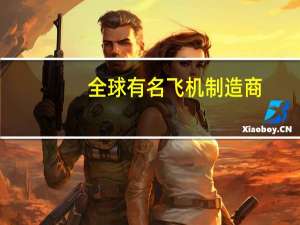 全球有名飞机制造商