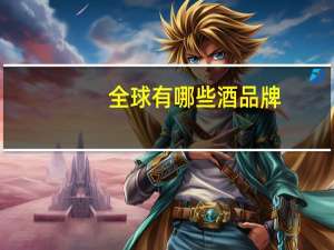 全球有哪些酒品牌