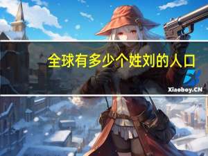全球有多少个姓刘的人口