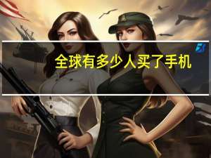 全球有多少人买了手机