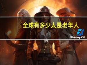 全球有多少人是老年人