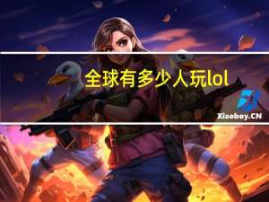 全球有多少人玩lol