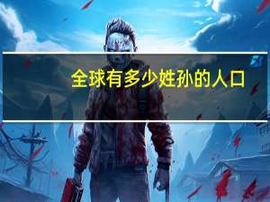 全球有多少姓孙的人口