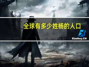 全球有多少姓杨的人口