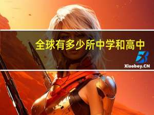 全球有多少所中学和高中