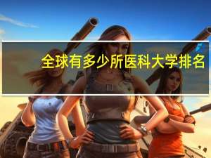 全球有多少所医科大学排名