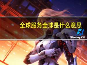全球服务全球是什么意思
