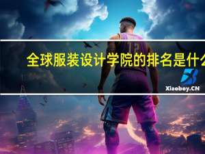全球服装设计学院的排名是什么