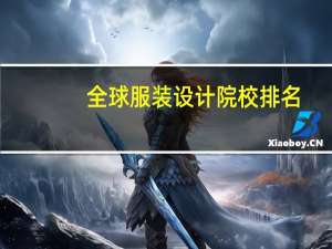 全球服装设计院校排名