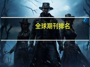 全球期刊排名