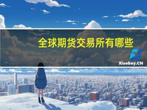 全球期货交易所有哪些