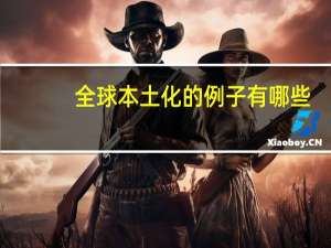 全球本土化的例子有哪些