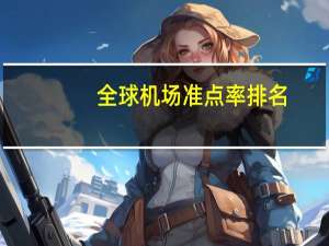 全球机场准点率排名