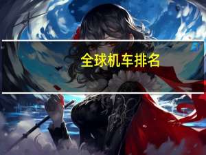 全球机车排名