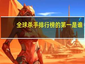 全球杀手排行榜的第一是谁（中国杀手榜前十名分别是谁）