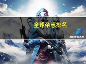 全球杂志排名