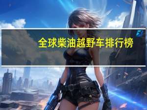 全球柴油越野车排行榜