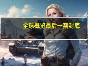 全球概览最后一期封底（qq关联账号）