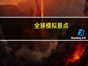 全球模拟景点