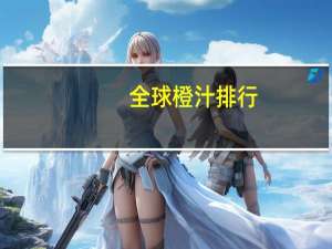 全球橙汁排行