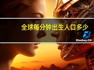 全球每分钟出生人口多少
