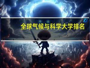 全球气候与科学大学排名