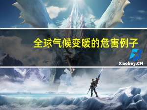 全球气候变暖的危害例子
