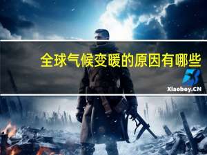 全球气候变暖的原因有哪些