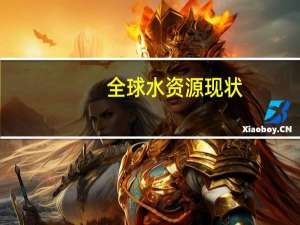 全球水资源现状
