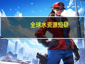 全球水资源短缺