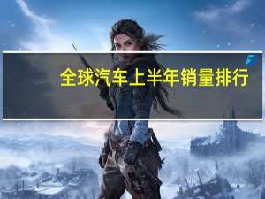 全球汽车上半年销量排行
