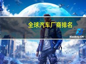 全球汽车厂商排名