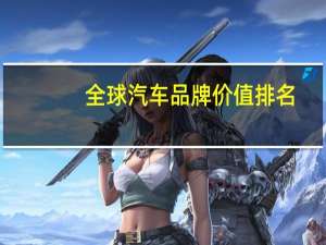 全球汽车品牌价值排名