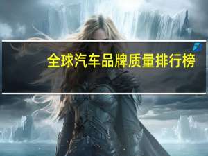 全球汽车品牌质量排行榜