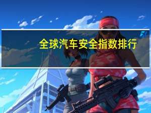全球汽车安全指数排行